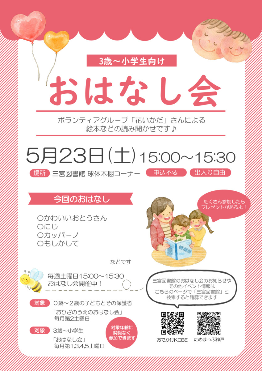 三宮図書館のおはなし会