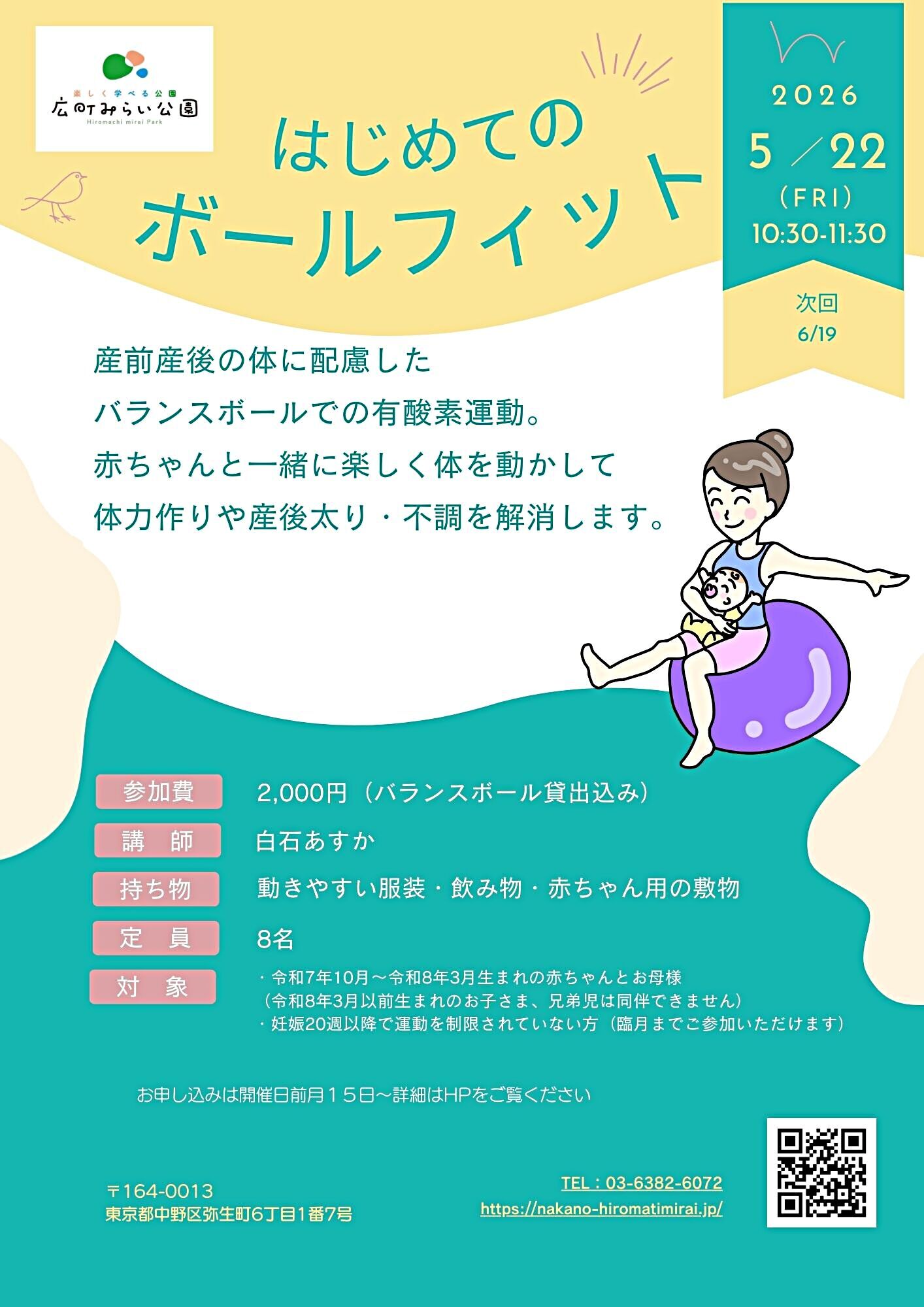 【はじめてのボールフィット】産前産後の体に配慮したバランスボールでの有酸素運動。赤ちゃんと一緒に楽しく体を動かして体力作りや産後太り・不調を解消します。