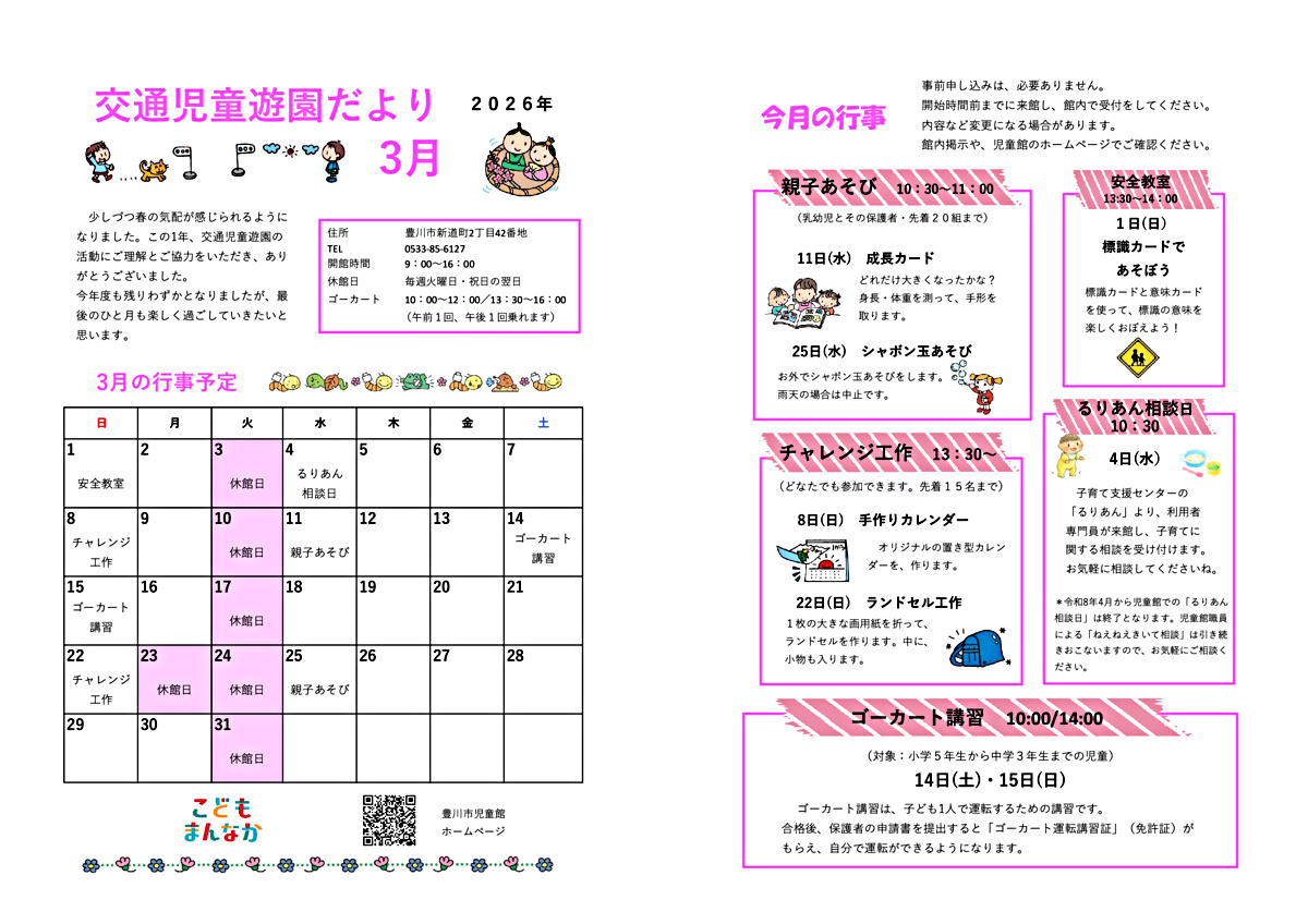 交通児童遊園３月館だより