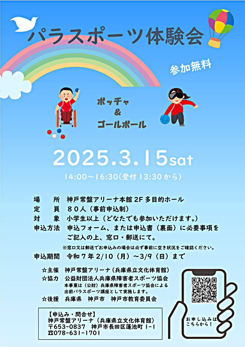 パラスポーツ体験会
