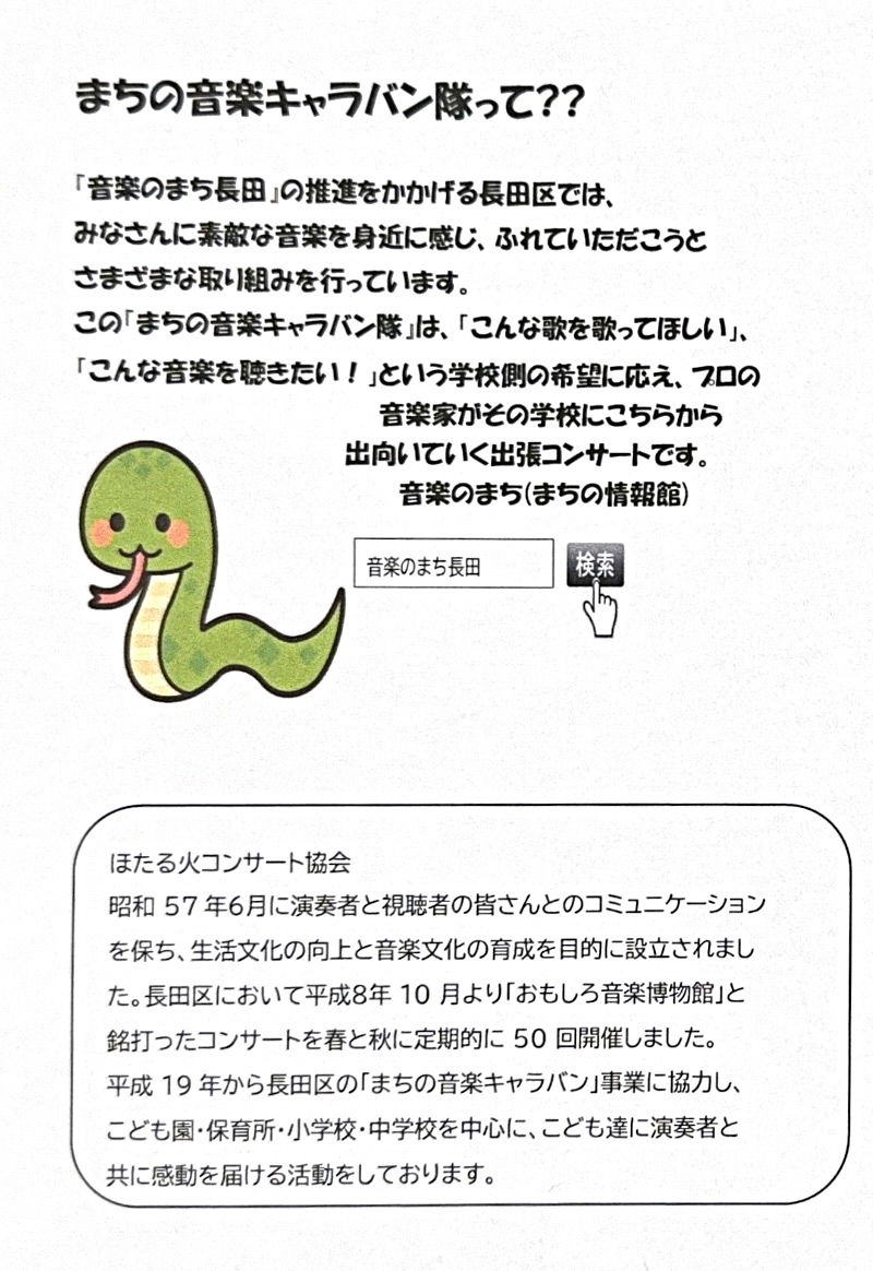 まちの音楽キャラバン隊