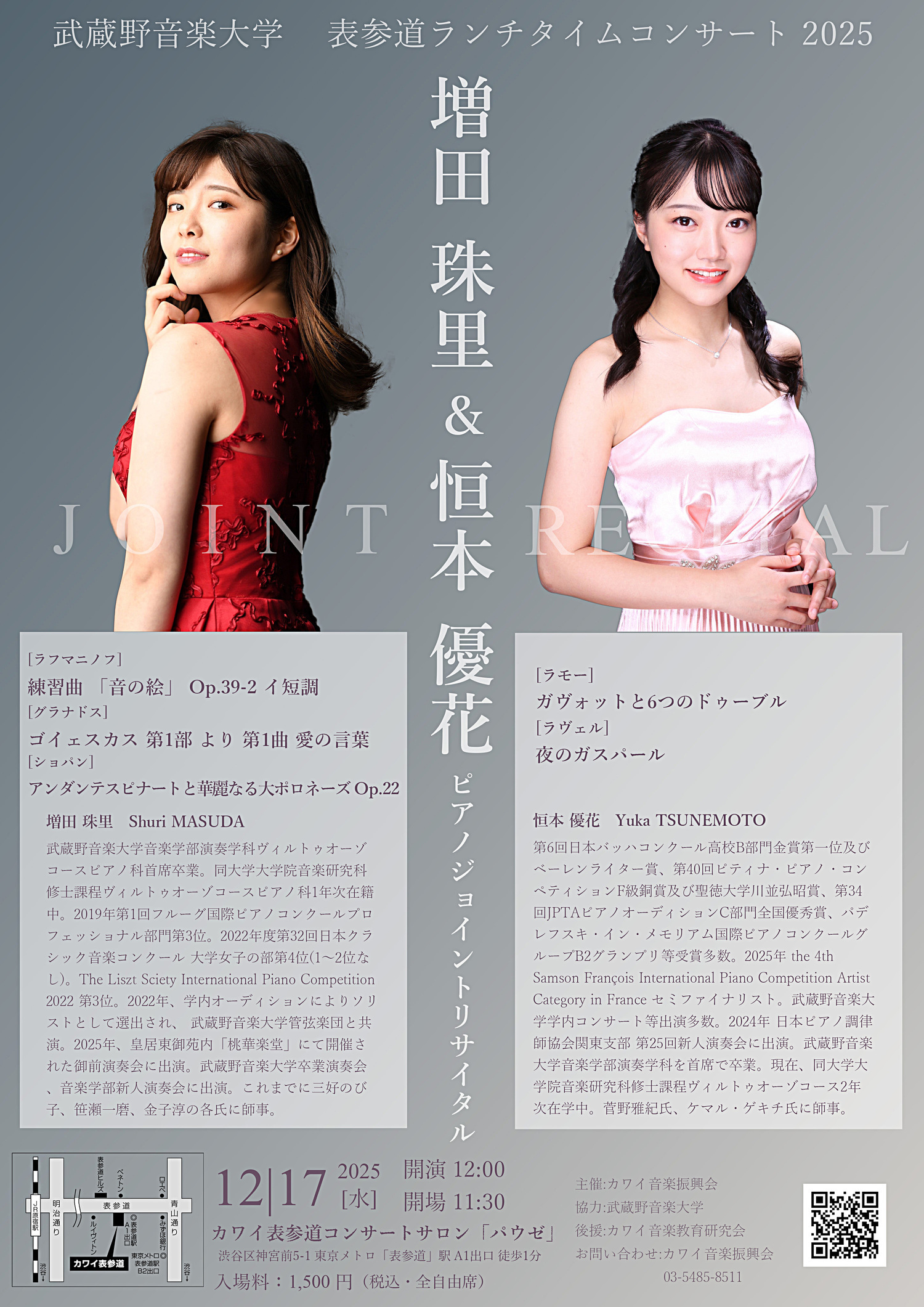 武蔵野音楽大学 表参道ランチタイムコンサート 2025 増田 珠里 & 恒本 優花 ピアノジョイントリサイタル