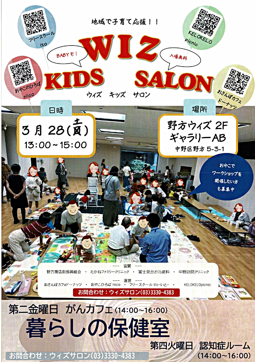 ウィズキッズサロン