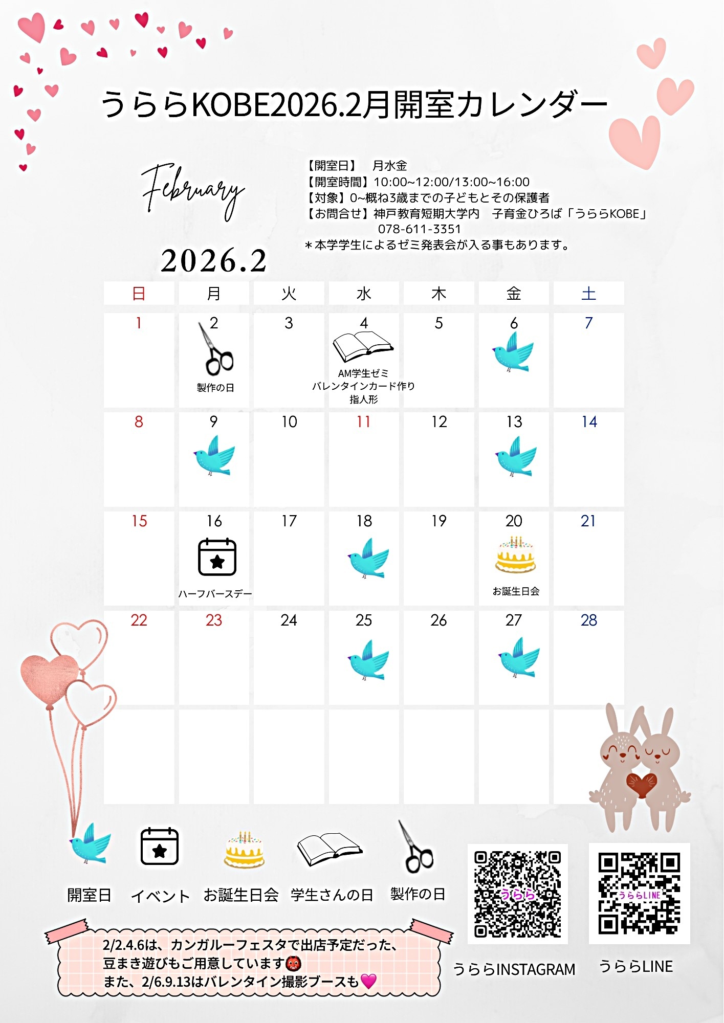 うららKOBE 2月開室日