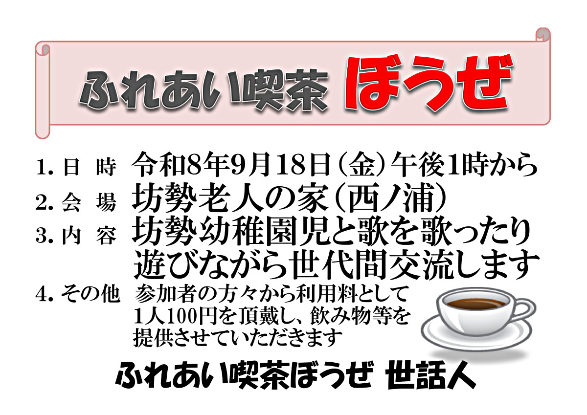 ふれあい喫茶ぼうぜ