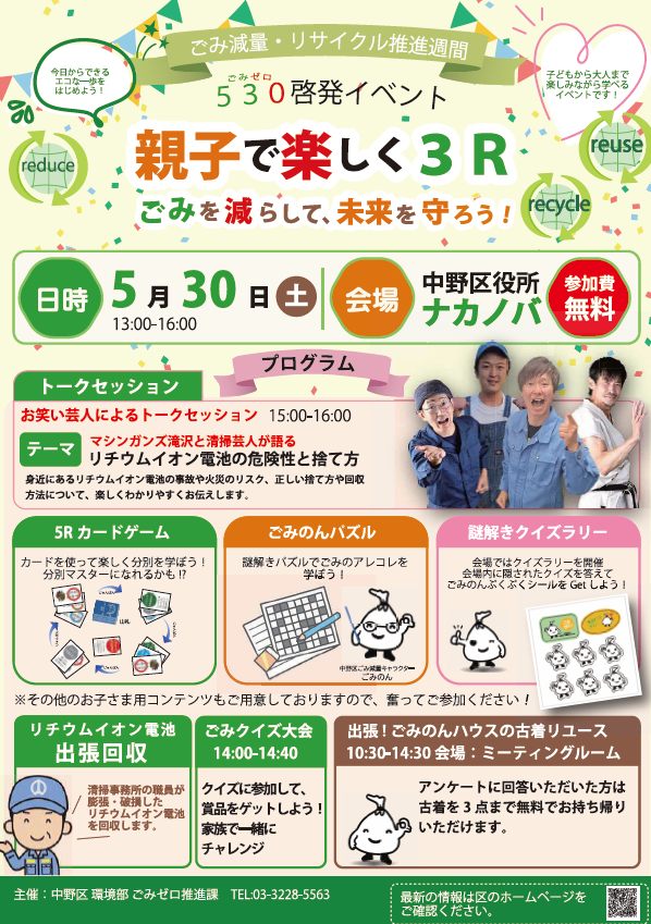 令和８年５月３０日（土）530（ごみゼロ）啓発イベント「親子で楽しく3R！を開催します！