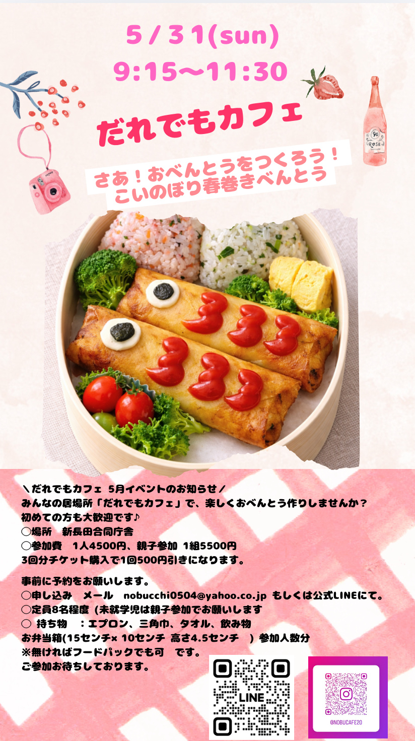 だれでもカフェ　
【こいのぼりの春巻きべんとうづくり】