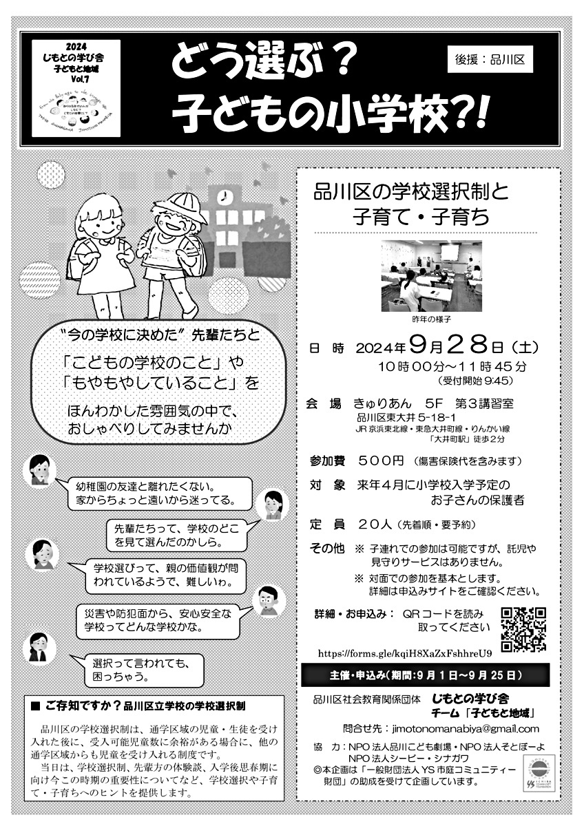 どう選ぶ?子どもの小学校?!~品川区の学校選択制と子育て・子育ち2024