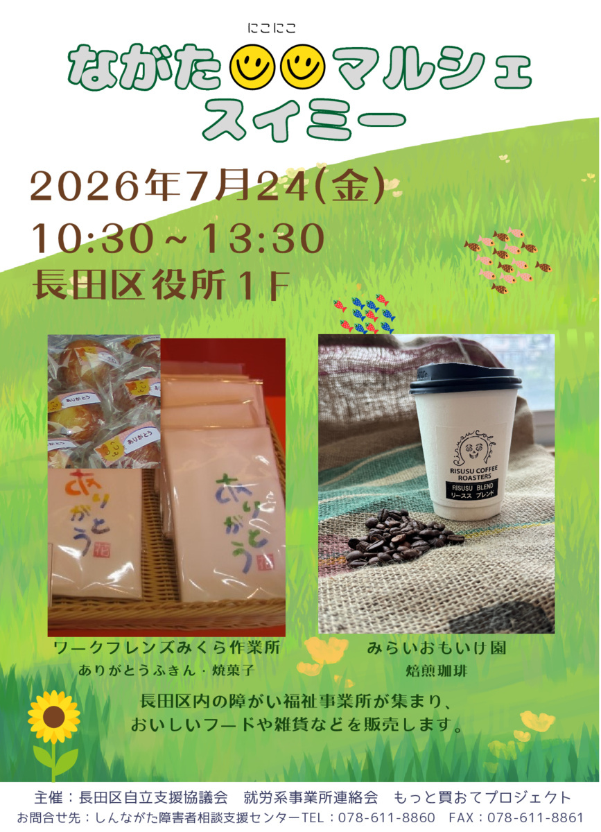 ながたにこにこマルシェスイミー