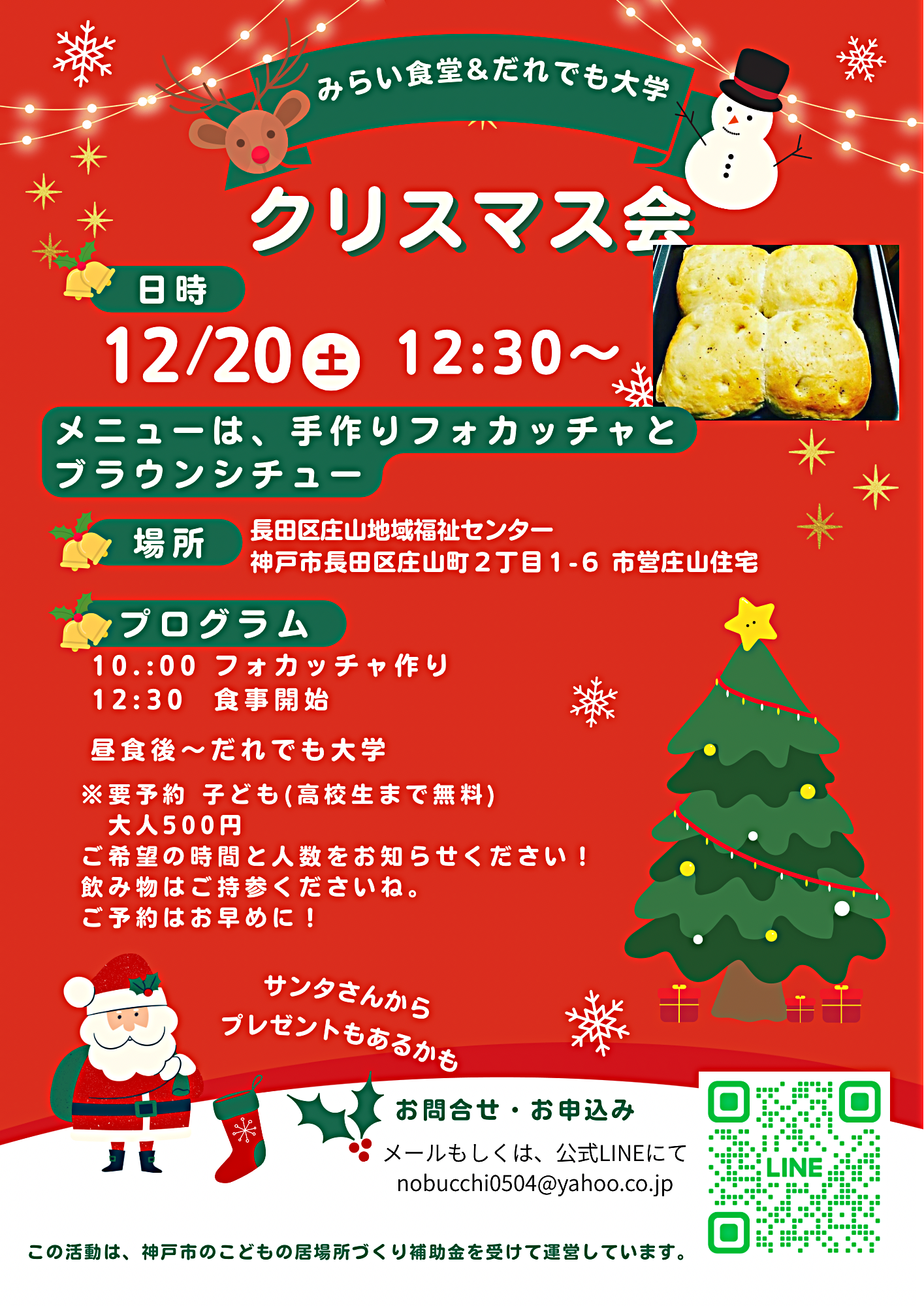 12/20 長田庄山地域福祉センター　みらい食堂&だれでも大学