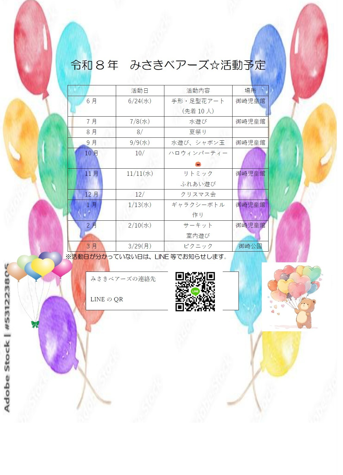 みさきベアーズ年間予定