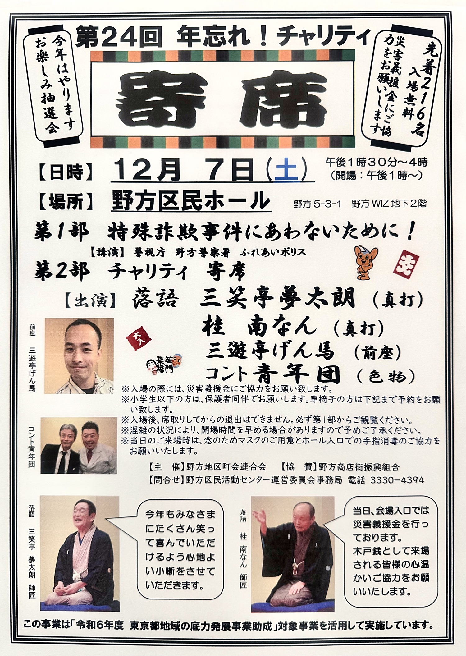 第２４回　年忘れ！　チャリティ　寄席