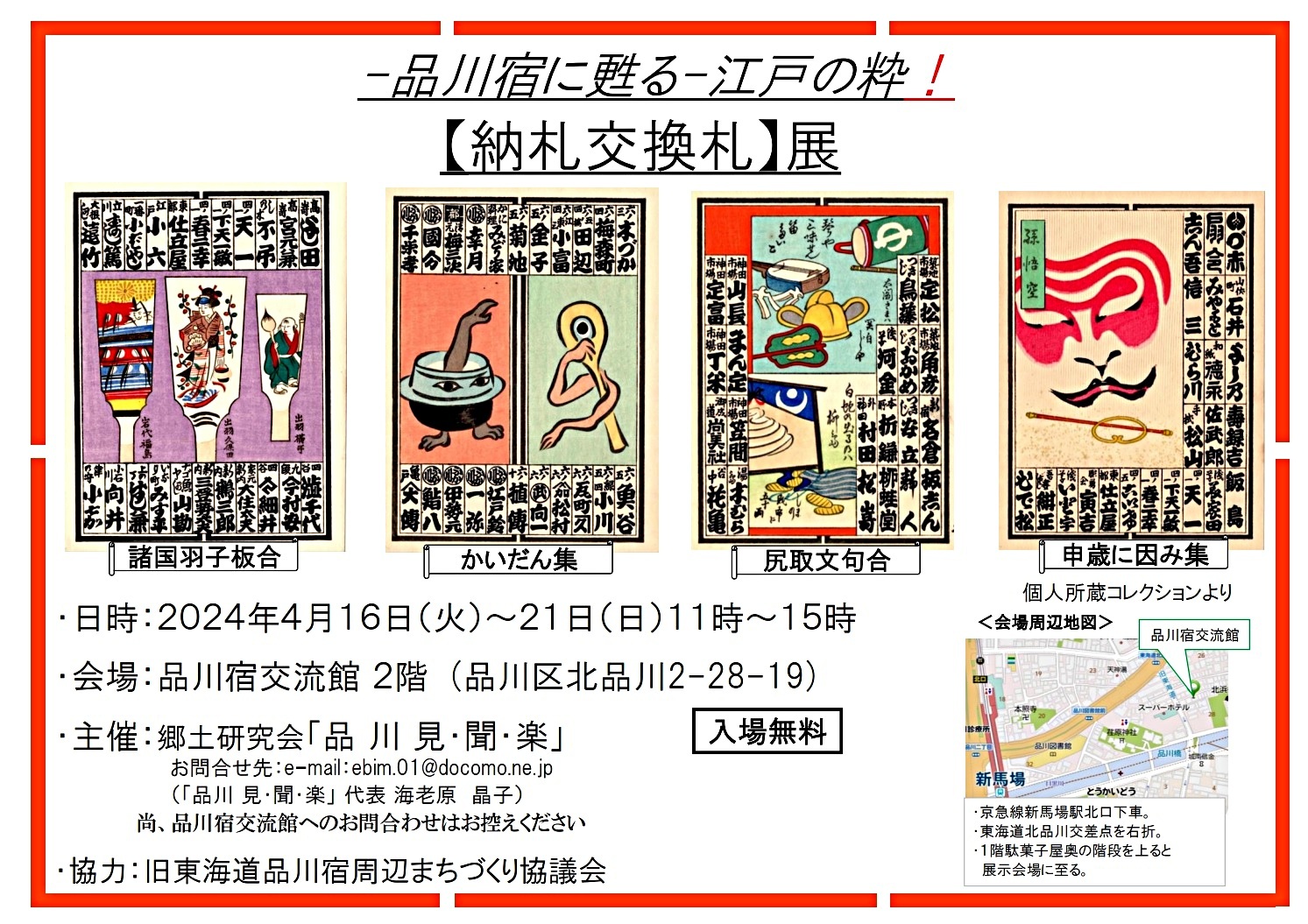 品川宿に甦る-江戸の粋-！【納札交換札】展
