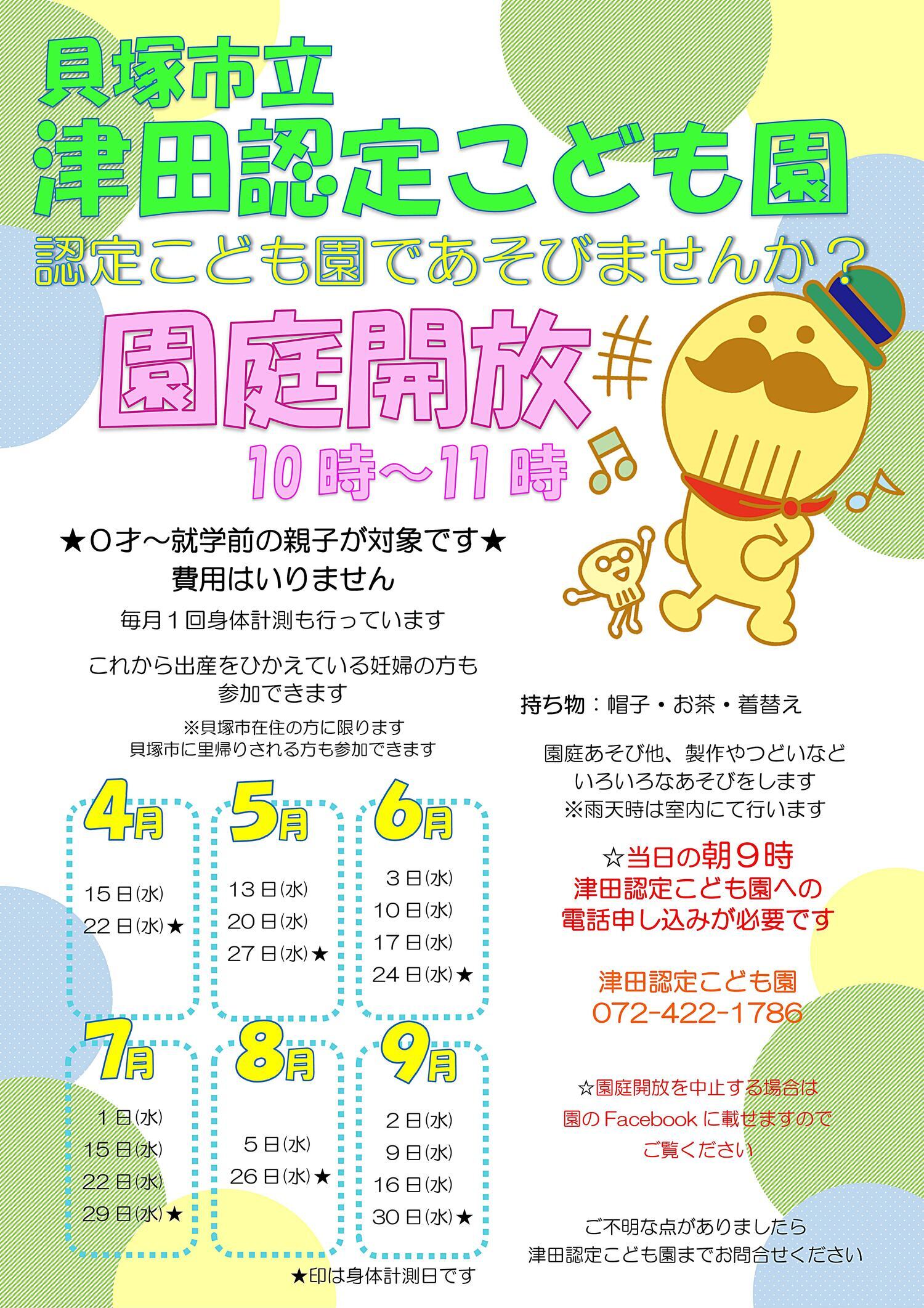 津田認定こども園　園庭開放
