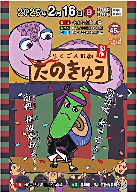 らくご人形劇「たのきゅう」
劇団にんぎょう畑座 公演 