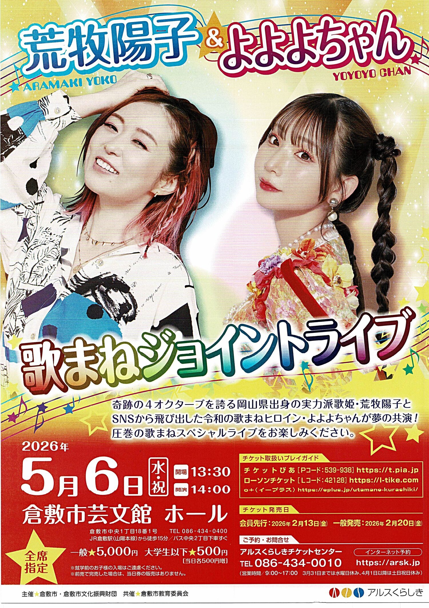 荒牧陽子　＆　よよよちゃん　歌まねジョイントライブ