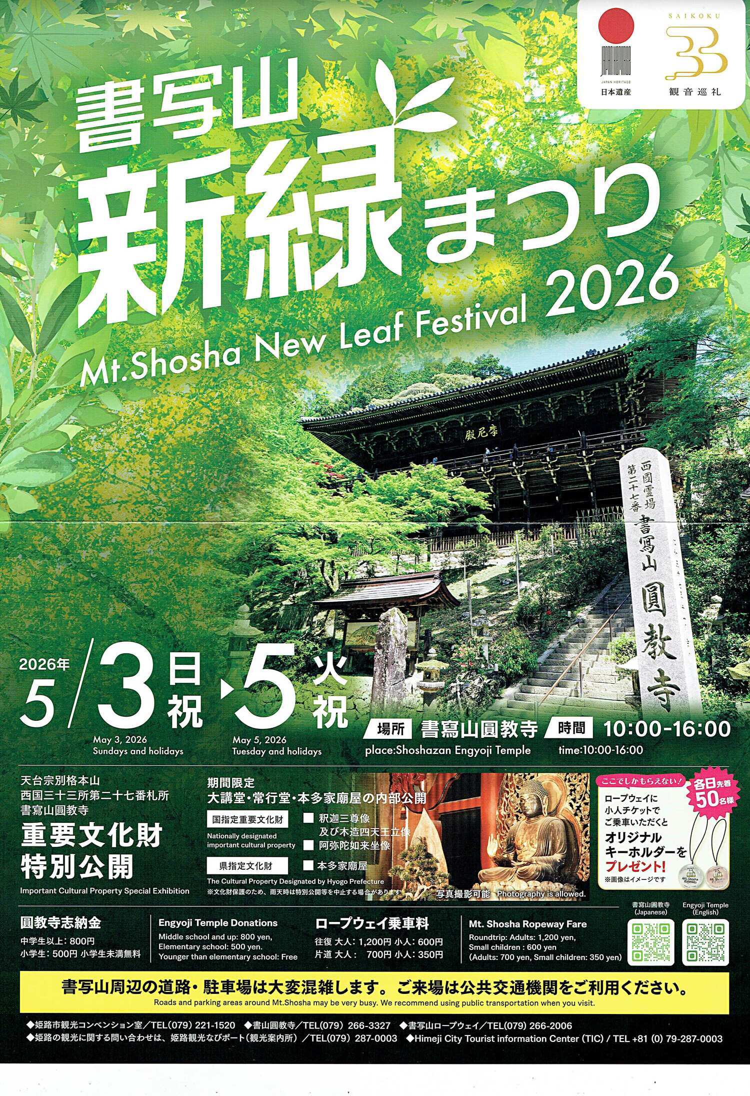 書写山新緑まつり２０２６