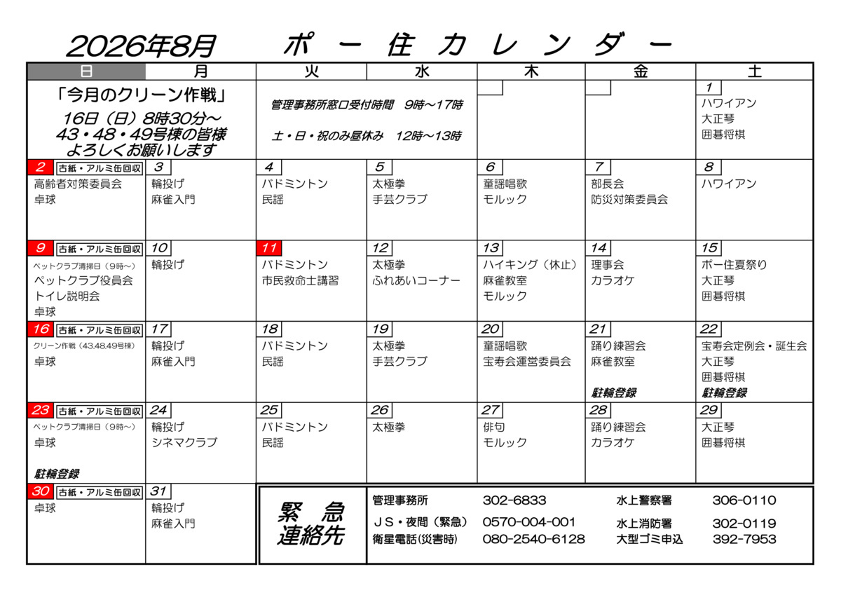 ポー住カレンダー　8月