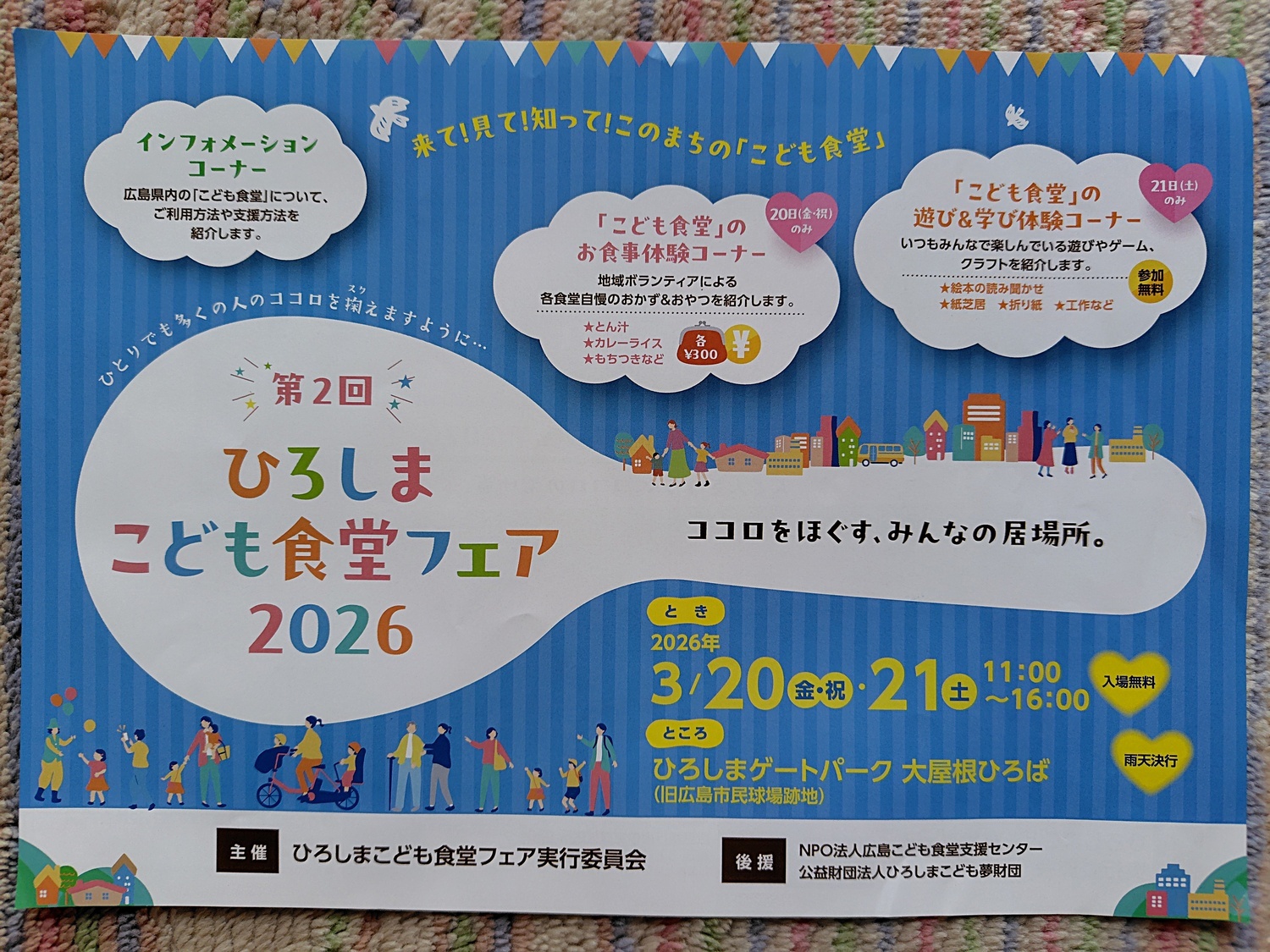 ひろしまこども食堂フェア2026