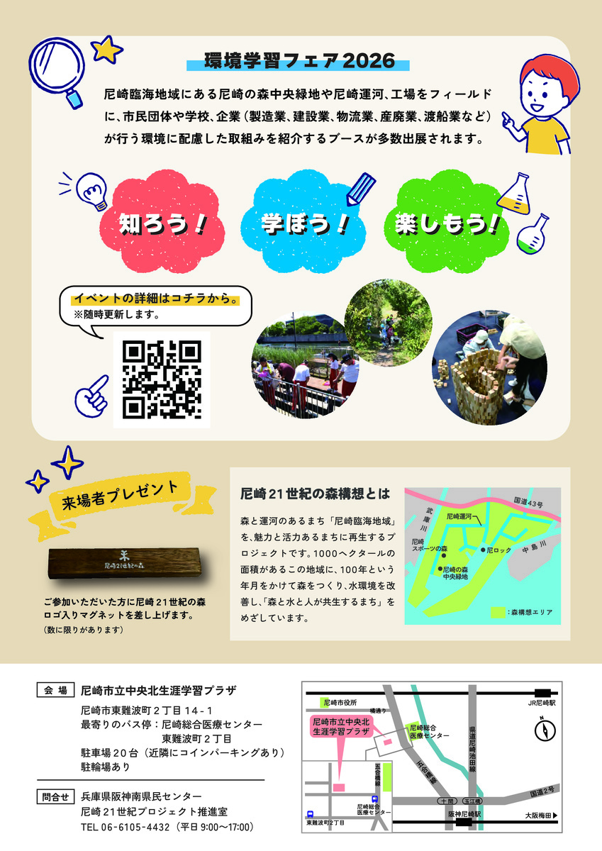 7/29 環境学習フェア2026開催！！