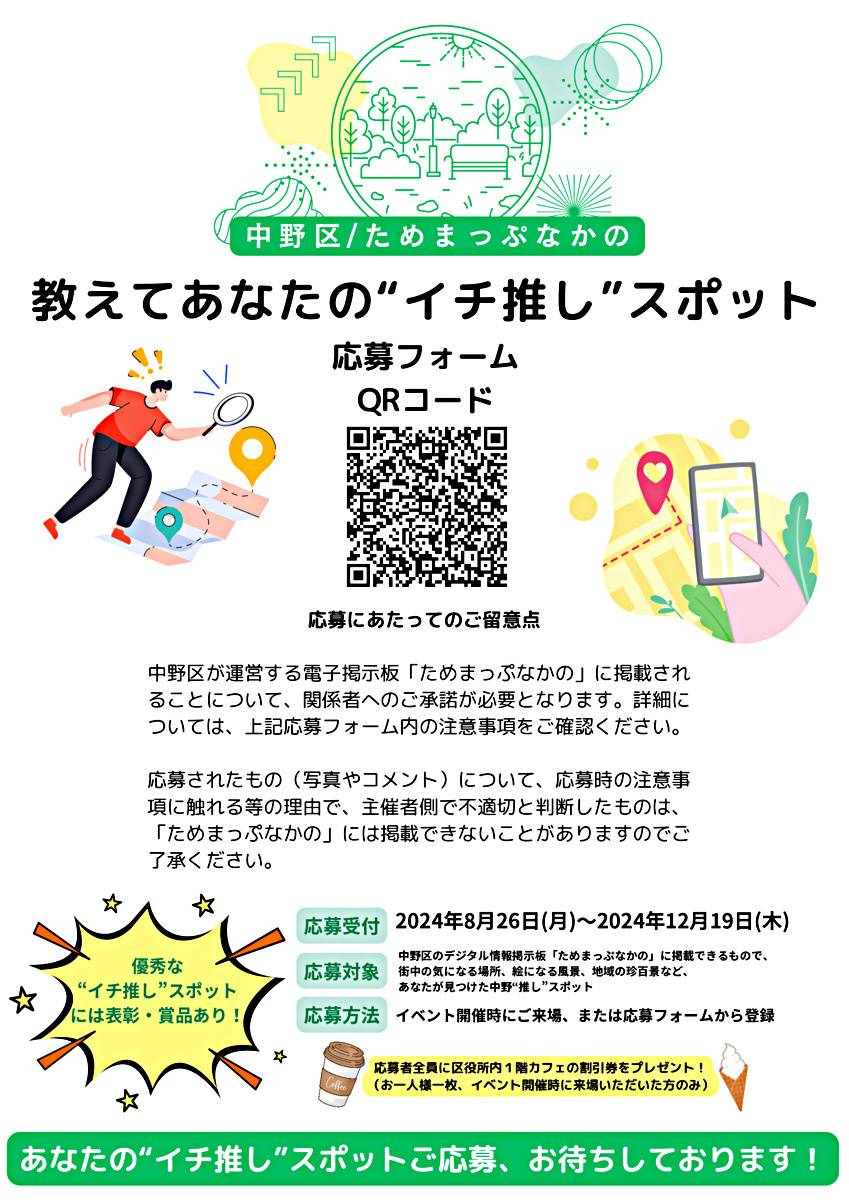 教えて あなたの“イチ推し”スポット