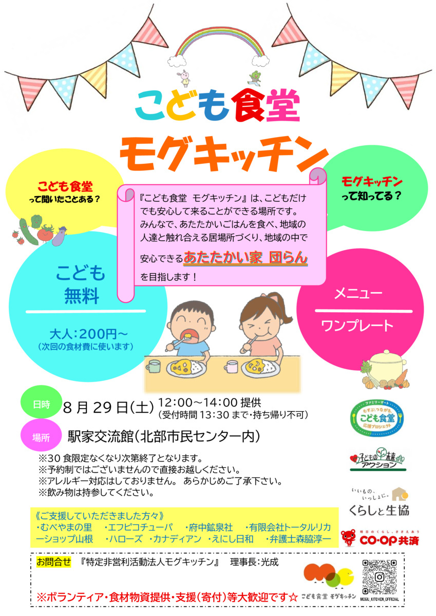 こども食堂モグキッチン