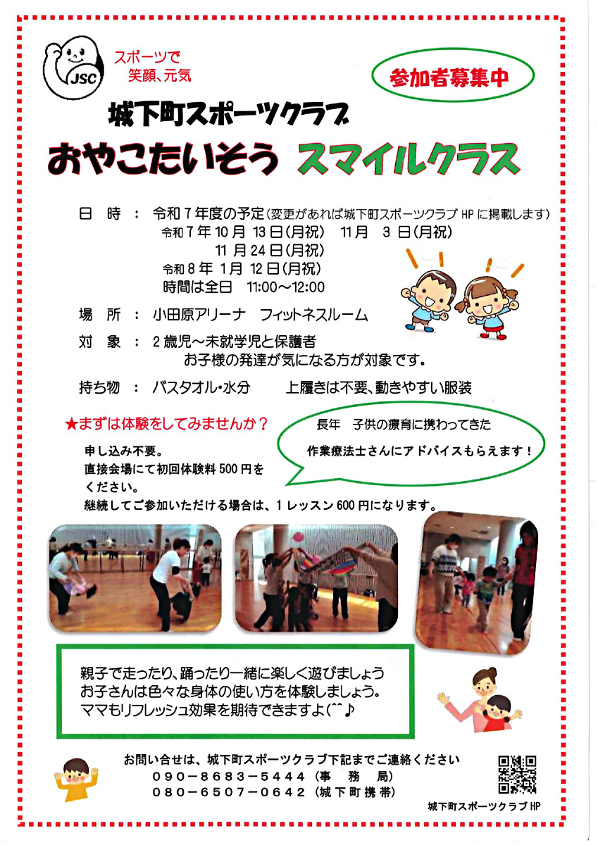 おやこたいそう スマイルクラス