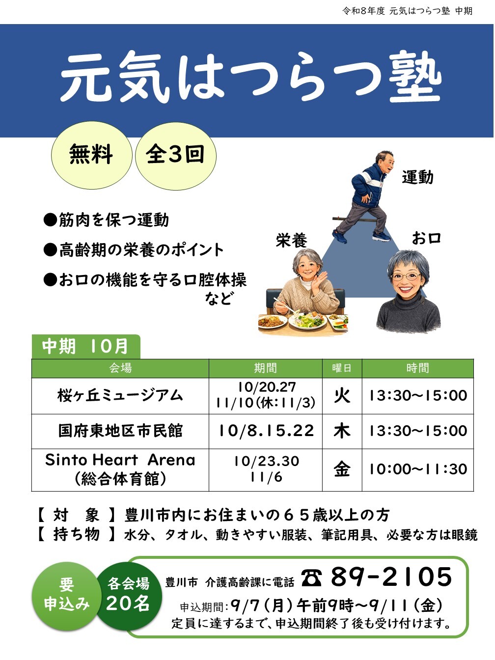 元気はつらつ塾【中期】