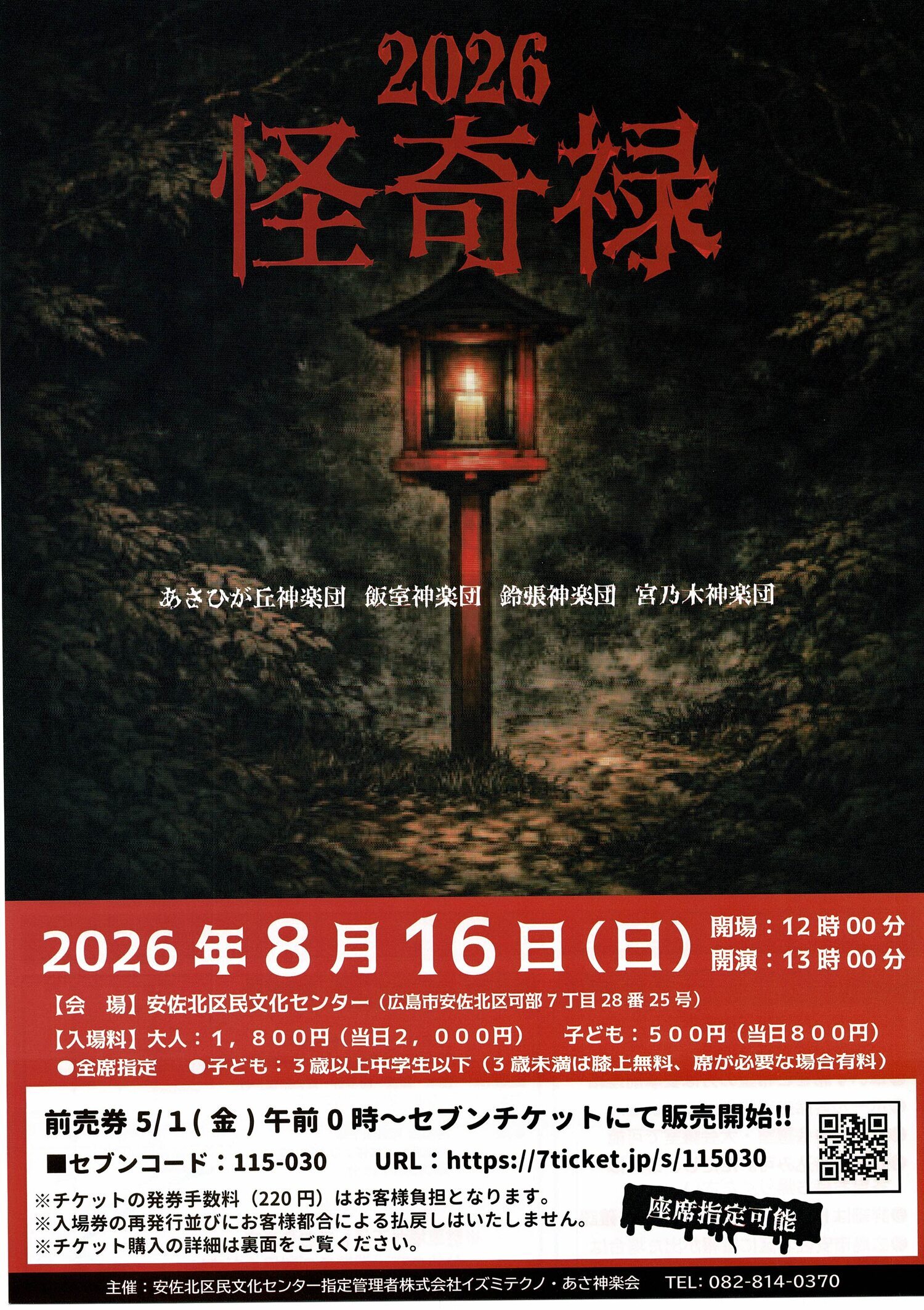 2026　神楽　怪奇禄