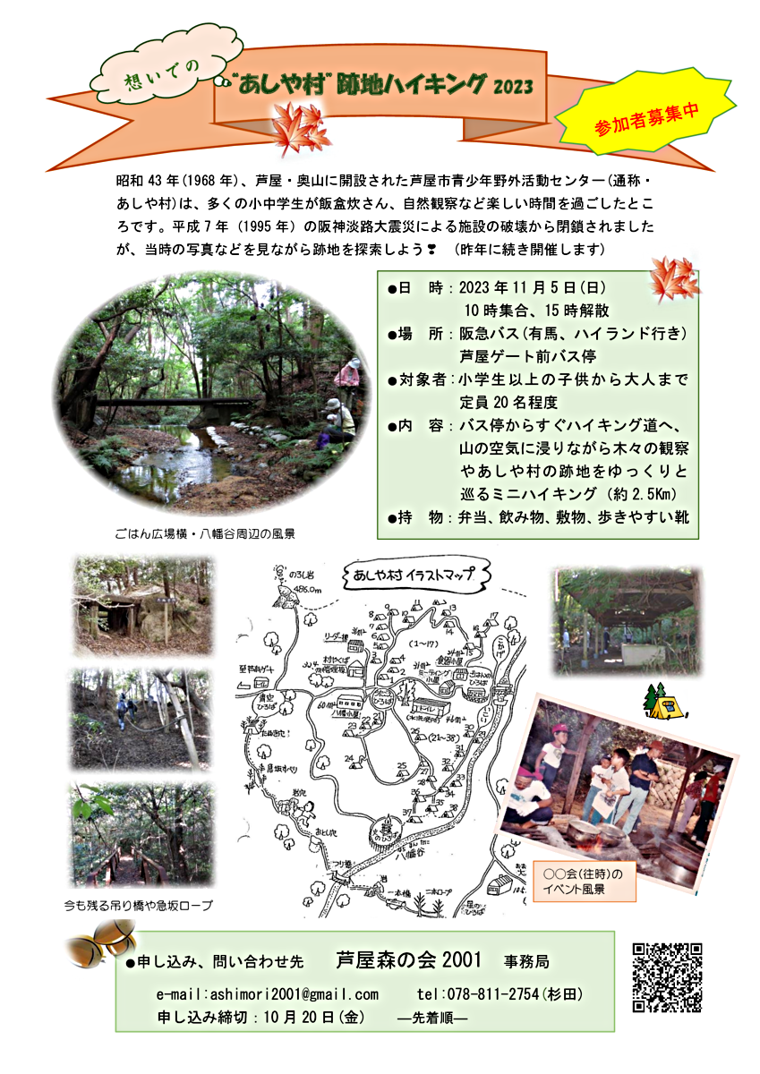 あしや村跡地ハイキング2023