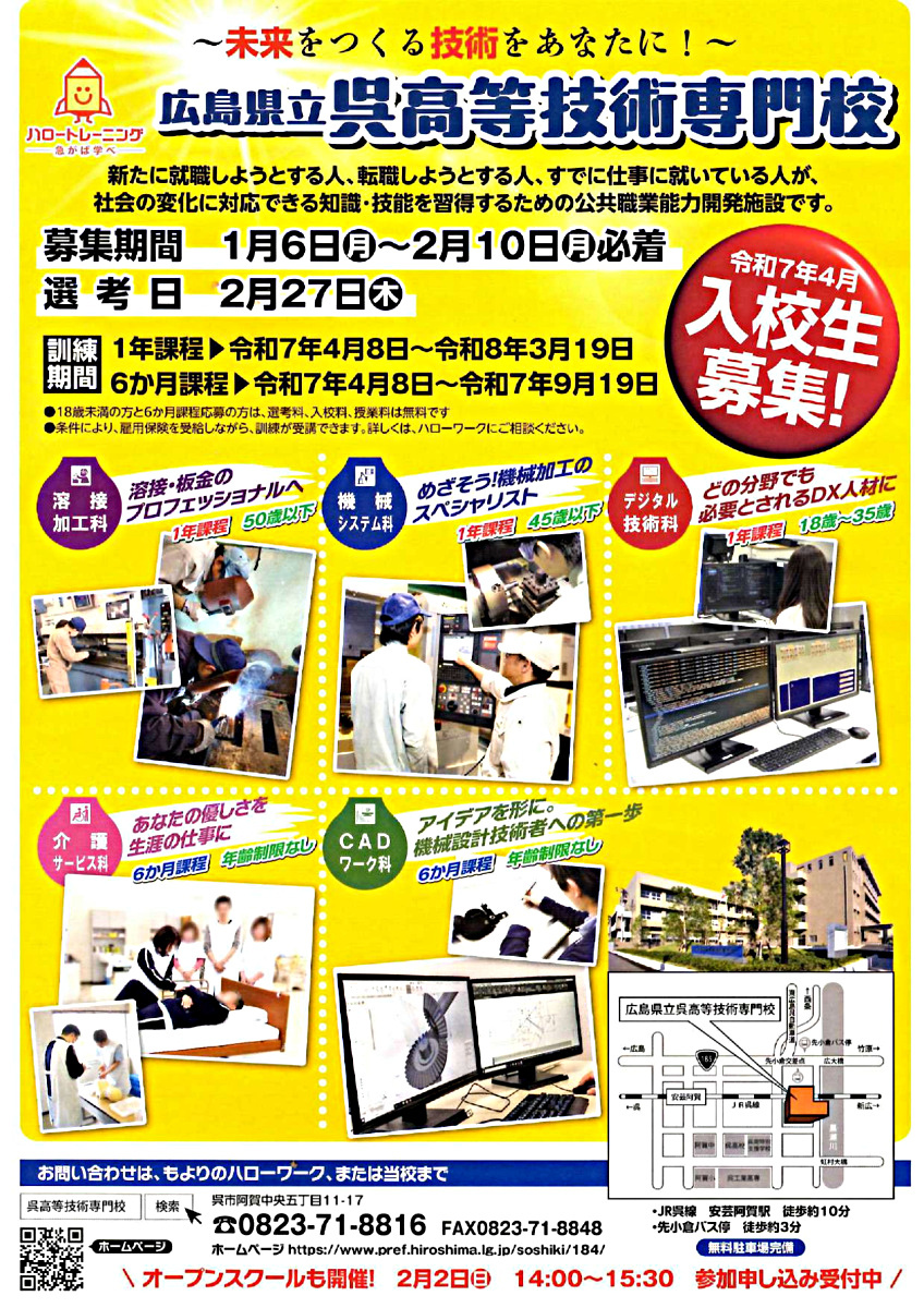 入校生募集！！ 広島県立呉高等技術専門校
