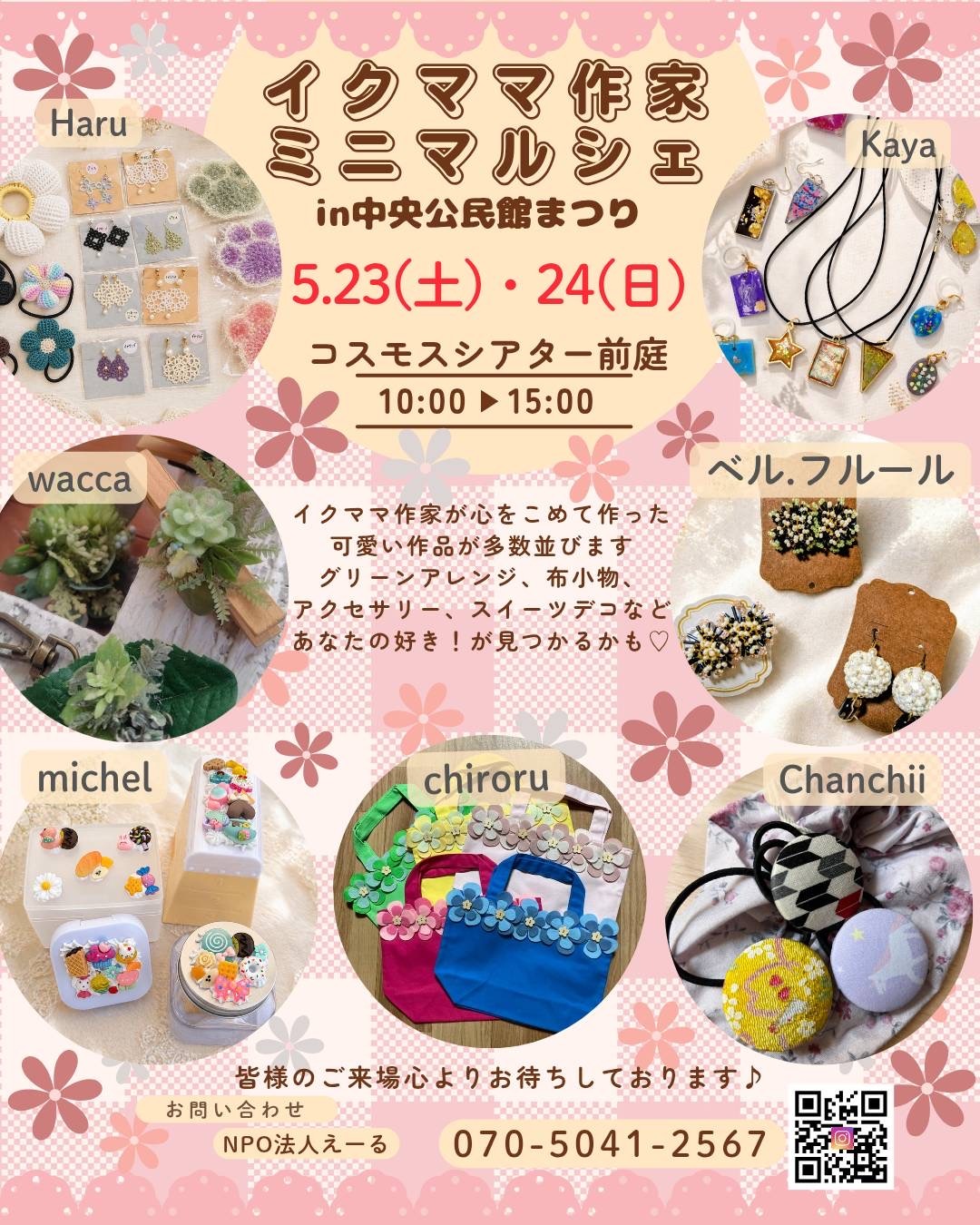 イクママ作家のミニマルシェ『公民館まつり』