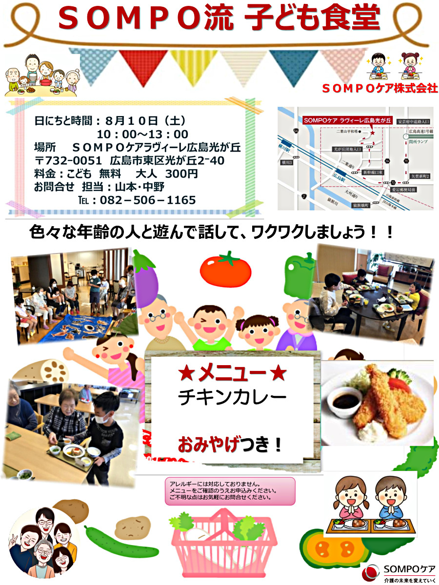 SOMPO流　子ども食堂~SOMPOケアラヴィーレ広島光が丘