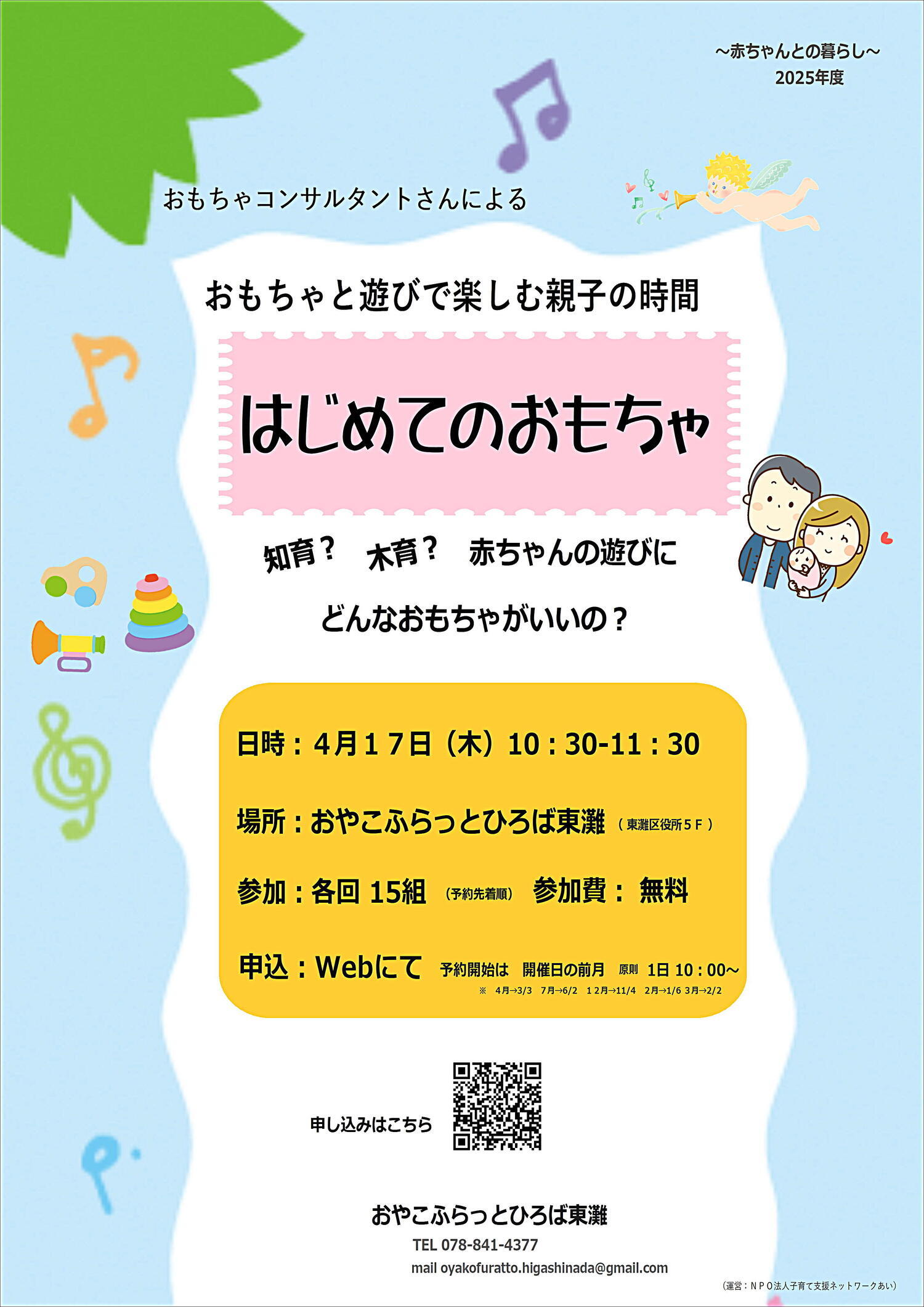 おやこふらっとひろば東灘～おもちゃ～