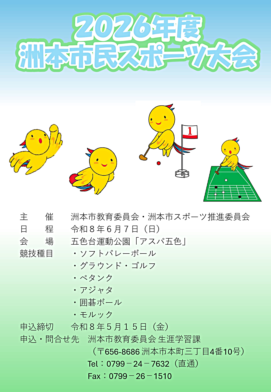 2026年度洲本市民スポーツ大会