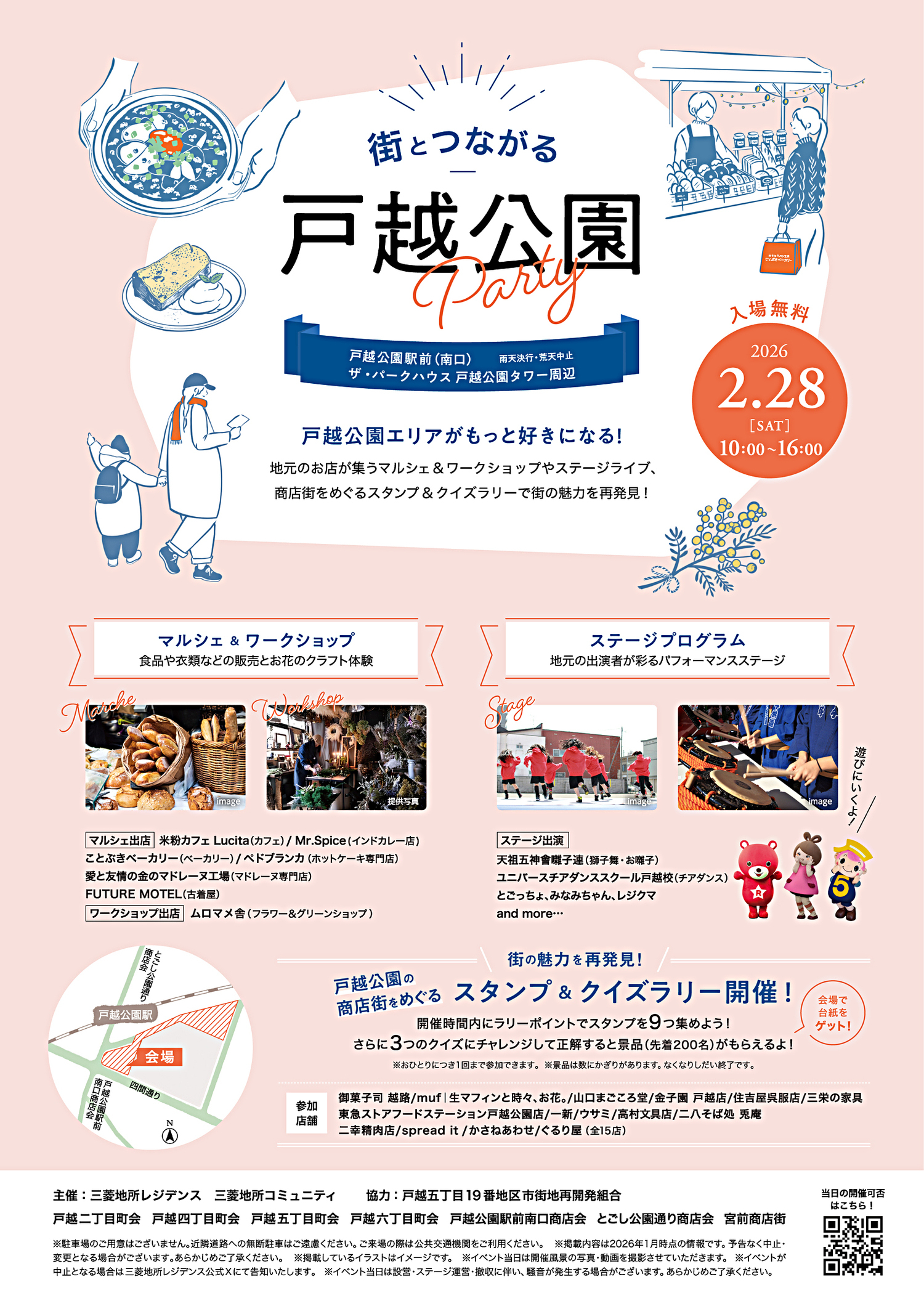 2026年2月28日は戸越公園駅前にて戸越公園party開催！