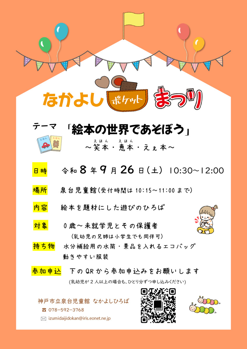 泉台児童館　なかよしポケットまつり