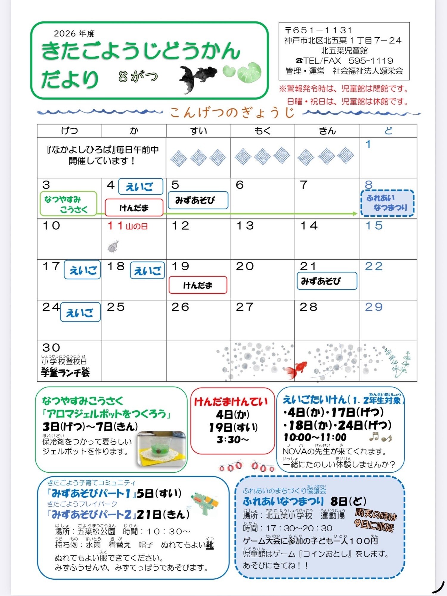 北五葉児童館　児童館だより