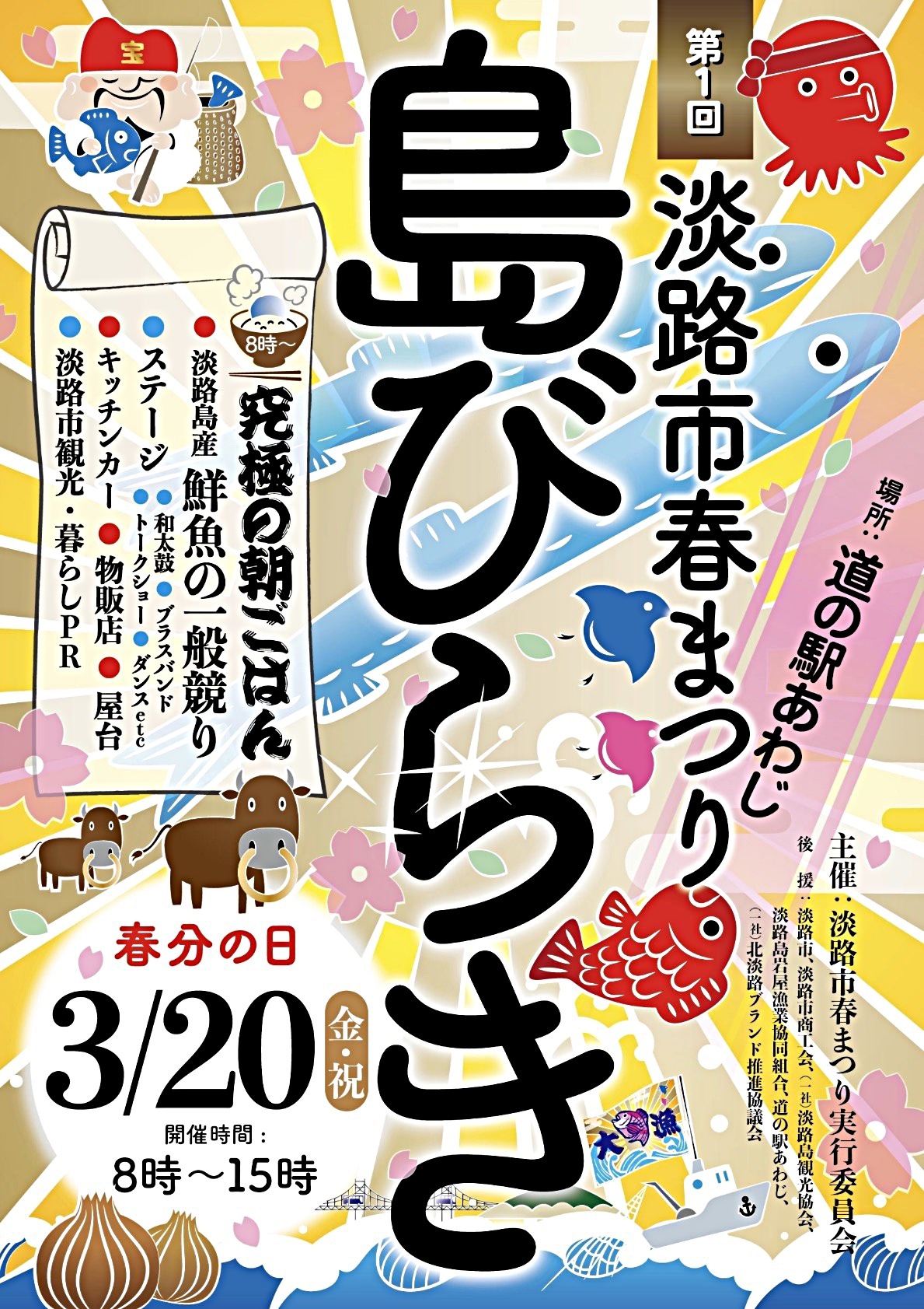 淡路市春まつり　島びらき