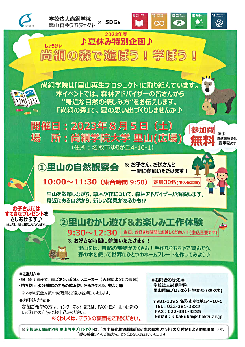 2023年度♪夏休み特別企画♪尚絅の森で遊ぼう！学ぼう！