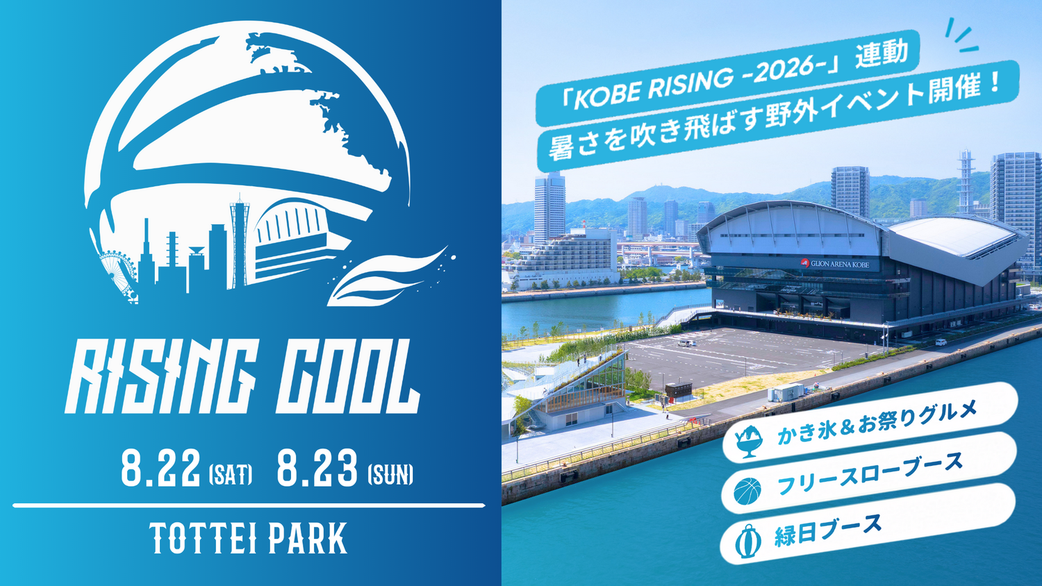 夏祭イベント「RISING COOL」