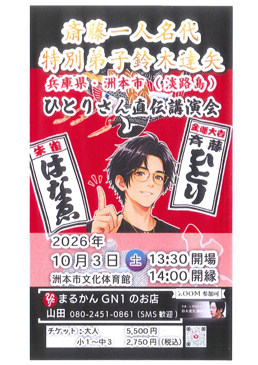 斎藤一人名代 特別弟子鈴木達也 ひとりさん直伝講演会