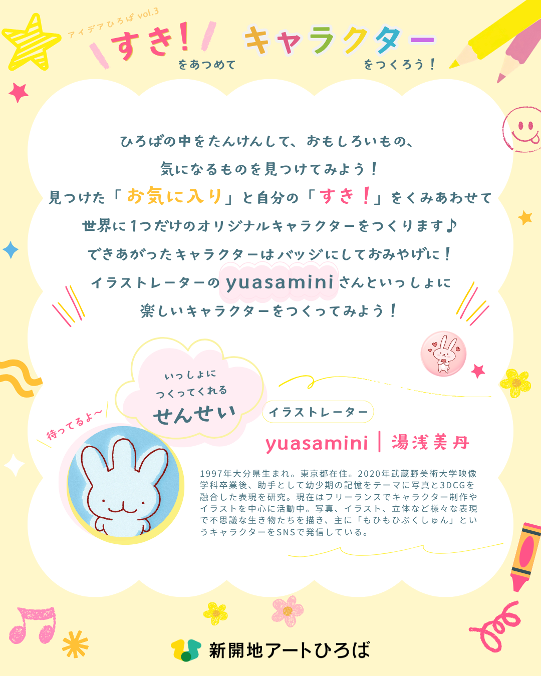 すき！をあつめてキャラクターをつくろう！│新開地アートひろば