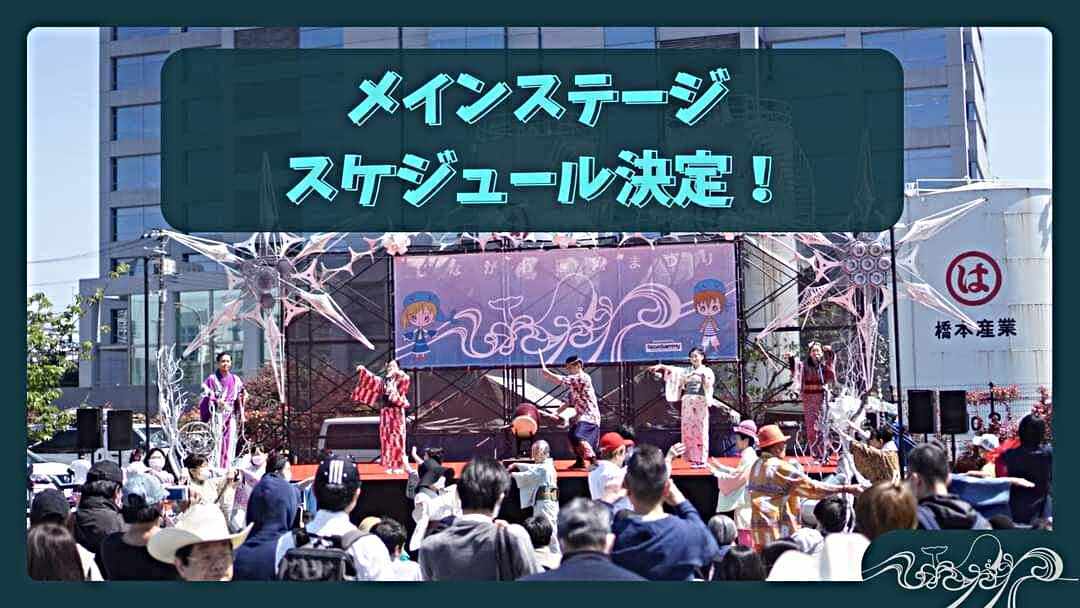 しながわ運河まつり2024にて晴盆のステージがあります！