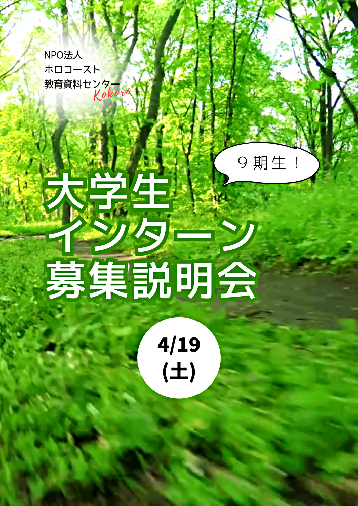 4/19(土)学生インターン第９期生募集説明会[オンライン開催]