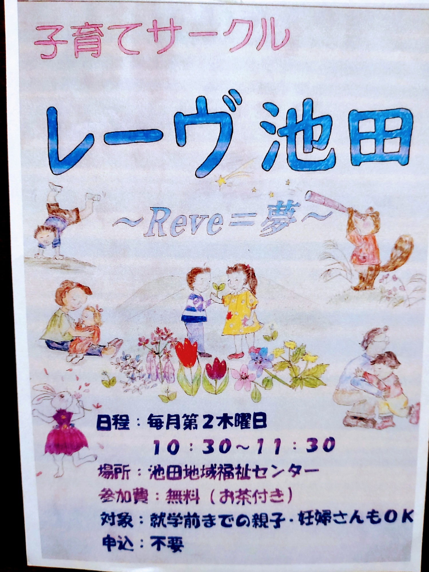 子育てサークルレーヴ池田

