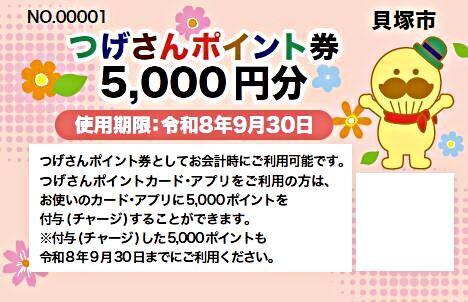 全市民対象つげさんポイント券（5,000円分）配布