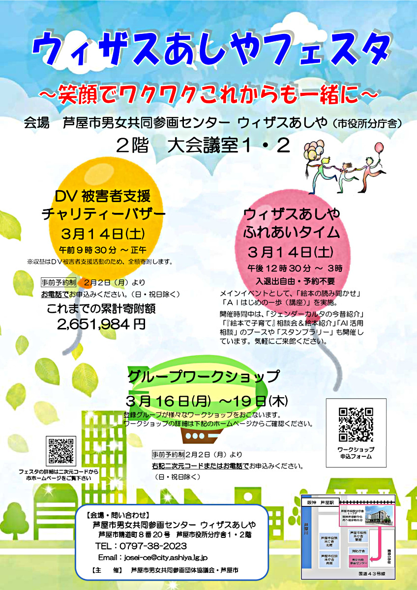 🌼ウィザスあしやフェスタ『DV被害者支援チャリティーバザー』