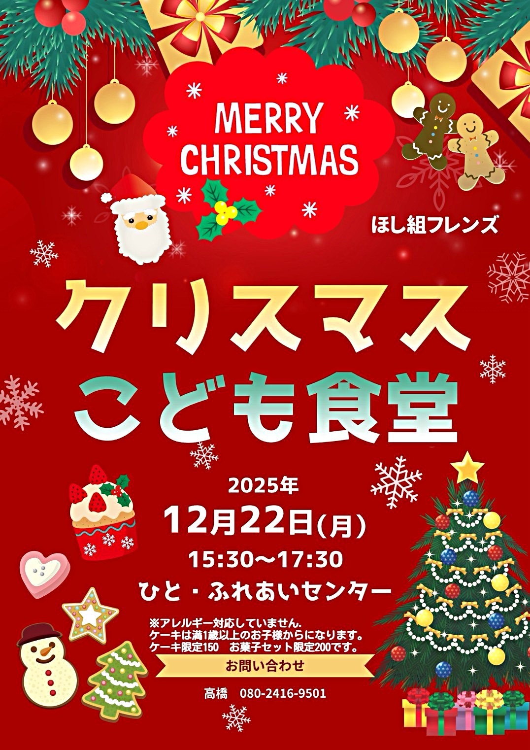 こども食堂 ほし組フレンズ