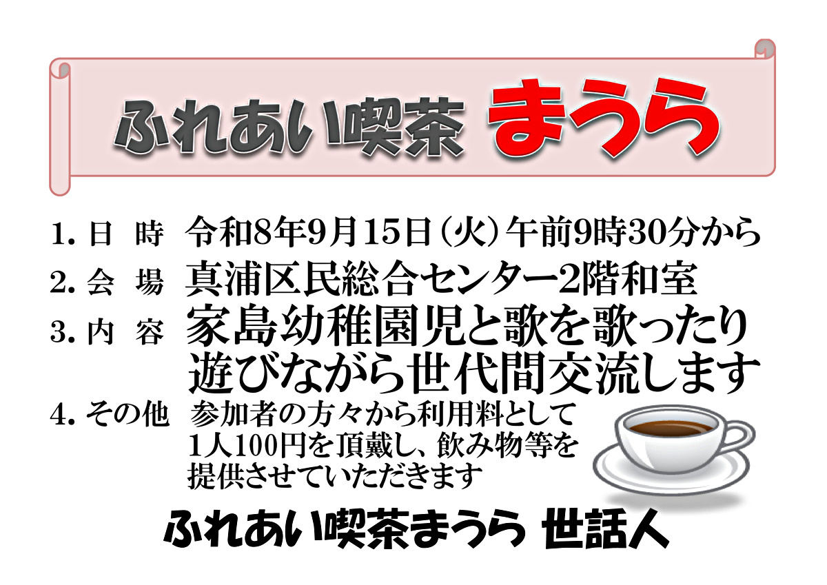 ふれあい喫茶まうら